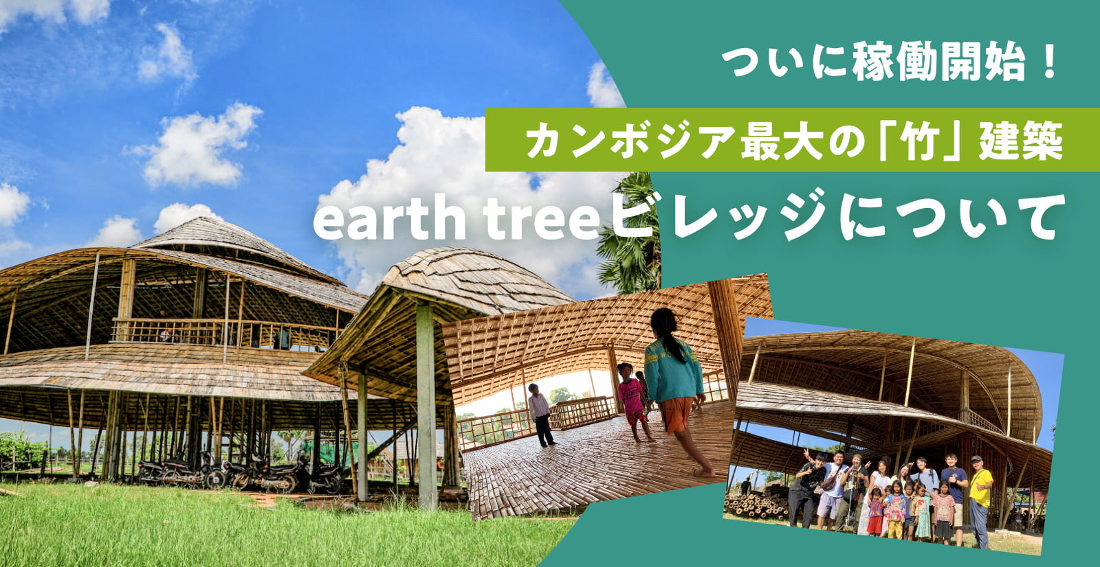 竹でできた複合施設「earth treeビレッジ」